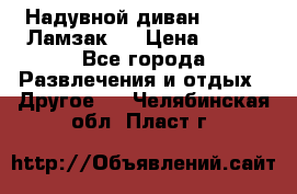 Надувной диван Lamzac (Ламзак)  › Цена ­ 999 - Все города Развлечения и отдых » Другое   . Челябинская обл.,Пласт г.